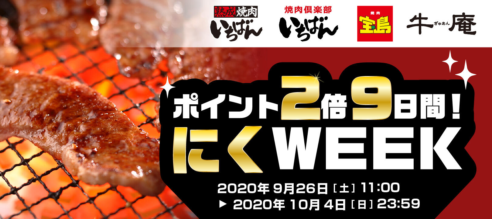 ｄポイント２倍の9日間　『　にくWEEK！　』9月26日（土）11：00から10月4日（日）23：59まで