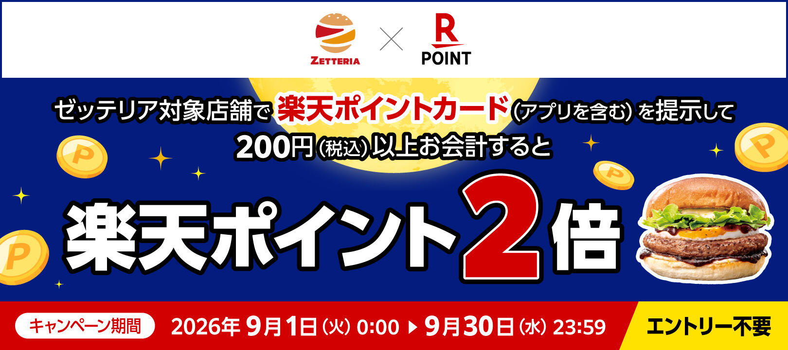 2026年9月1日(火)~9月30日(水)<br>ゼッテリア楽天ポイント2倍キャンペーン