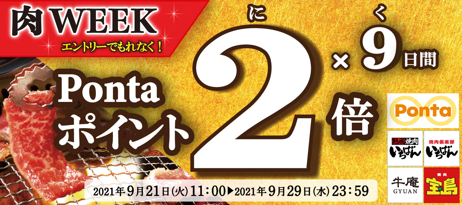 Pontaポイント2倍の9日間!肉WEEK 2021年9月21日(火)11:00から2021年9月29日(水)23:59