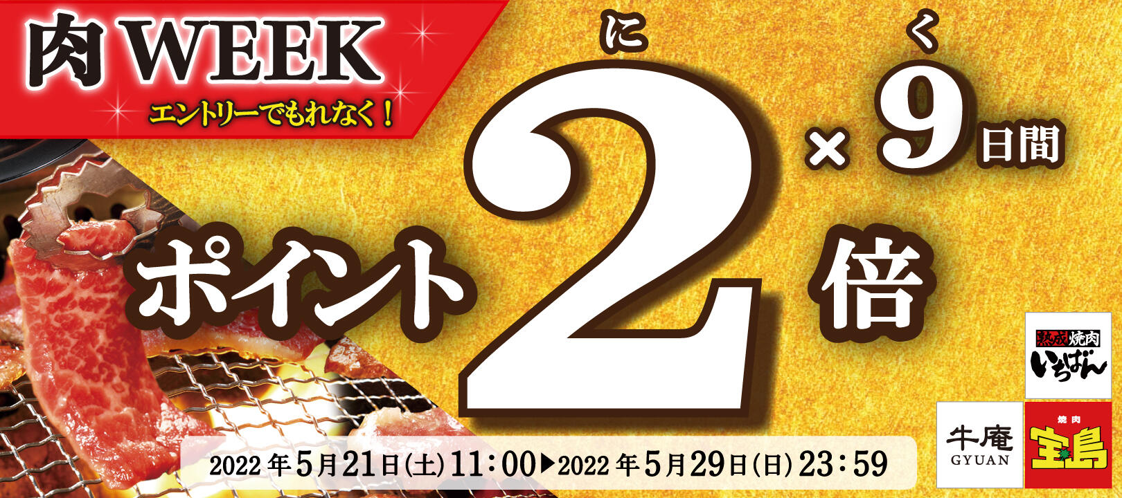 【要エントリー】ポイント2倍の9日間！肉WEEK 2022年5月21日（土）11:00から2022年5月29日（日）23:59