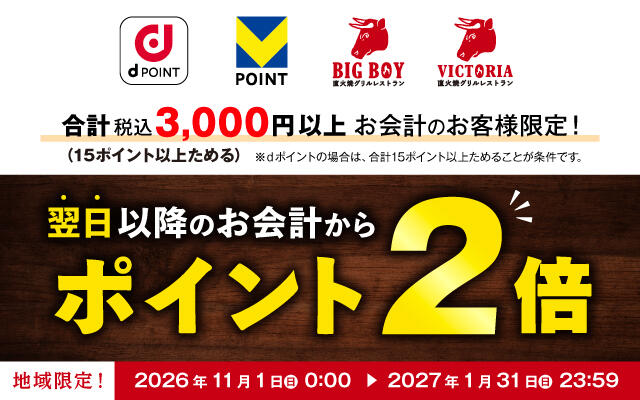 2026年11月1日(日)~2027年1月31 日(日)<br>ビッグボーイ・ヴィクトリアステーション dポイント・Vポイント 最大2倍キャンペーン