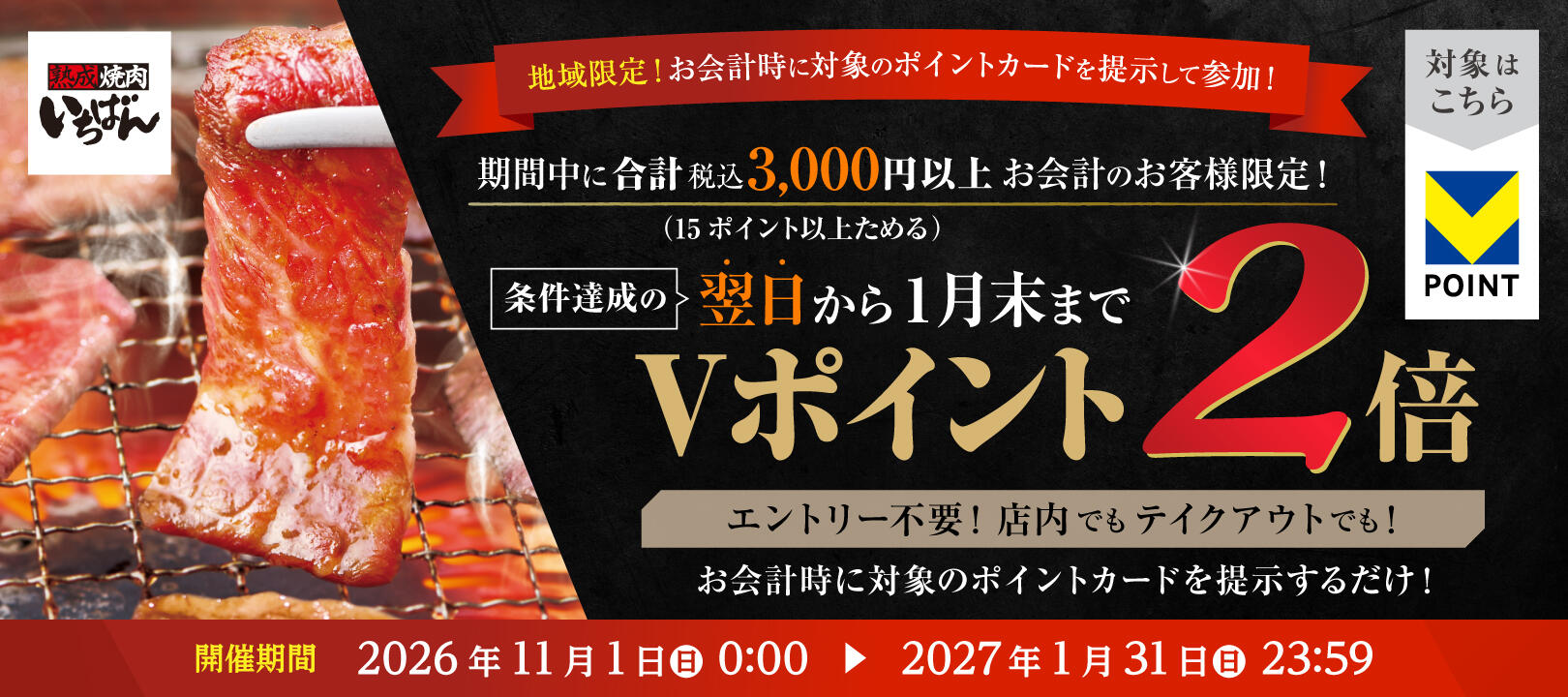 2026年11月1日(日)~2027年1月31 日(日)<br>熟成焼肉いちばん Vポイント 最大2倍キャンペーン