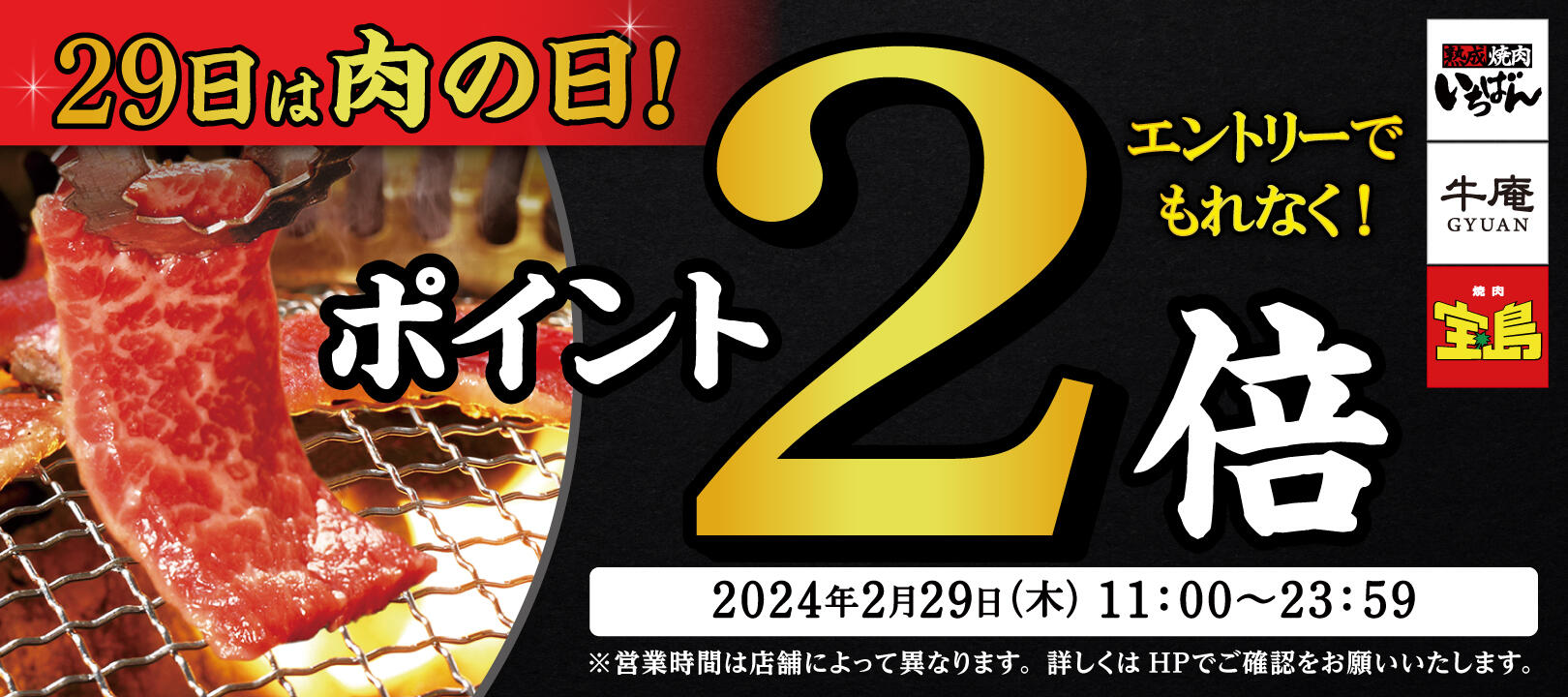 2024年2月29日（木）<br>【要エントリー】29日はポイント2倍の肉の日！ 