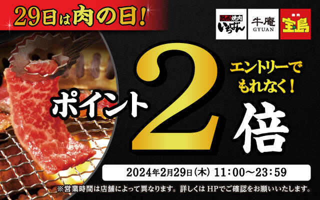 2024年2月29日(木)<br>【要エントリー】29日はポイント2倍の肉の日!