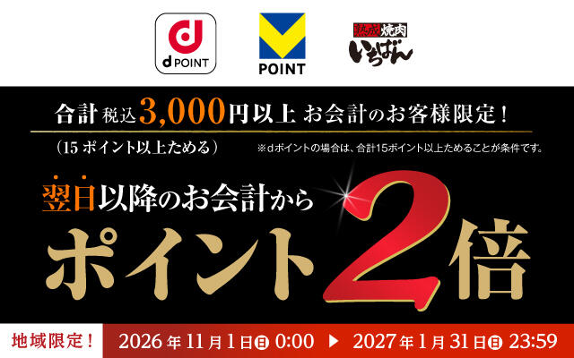 2026年11月1日(日)~2027年1月31 日(日)<br>熟成焼肉いちばん dポイント・Vポイント 最大2倍キャンペーン