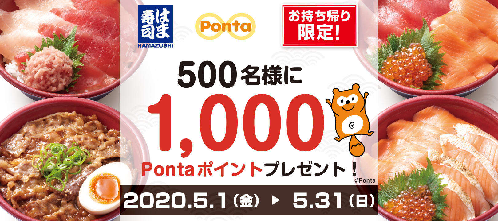 テイクアウトご購入で抽選500名様に1,000Pontaポイントプレゼント Pontaポイント