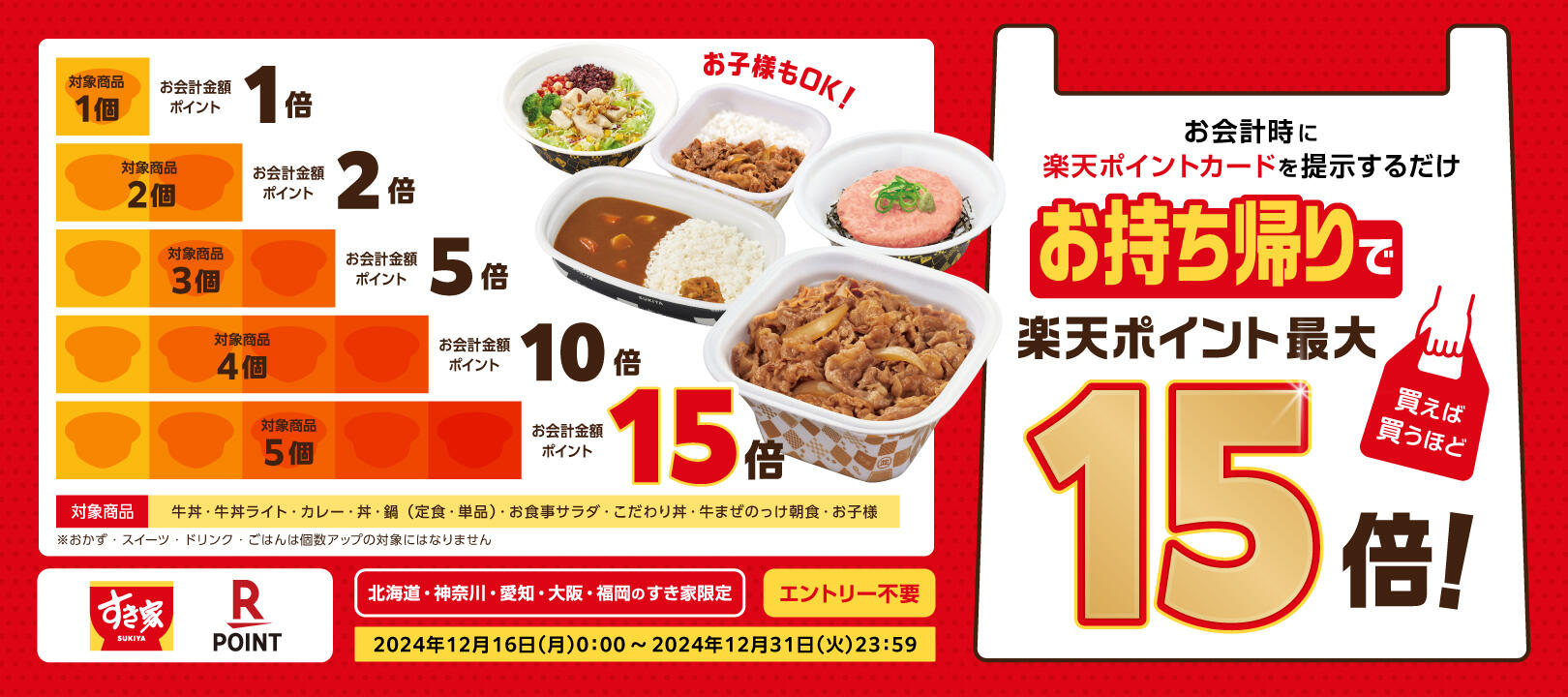 2024年12月16日(月)~12月31 日(火)<br>rakuten_すき家地域限定テイクアウト商品ポイント最大15倍キャンペーン