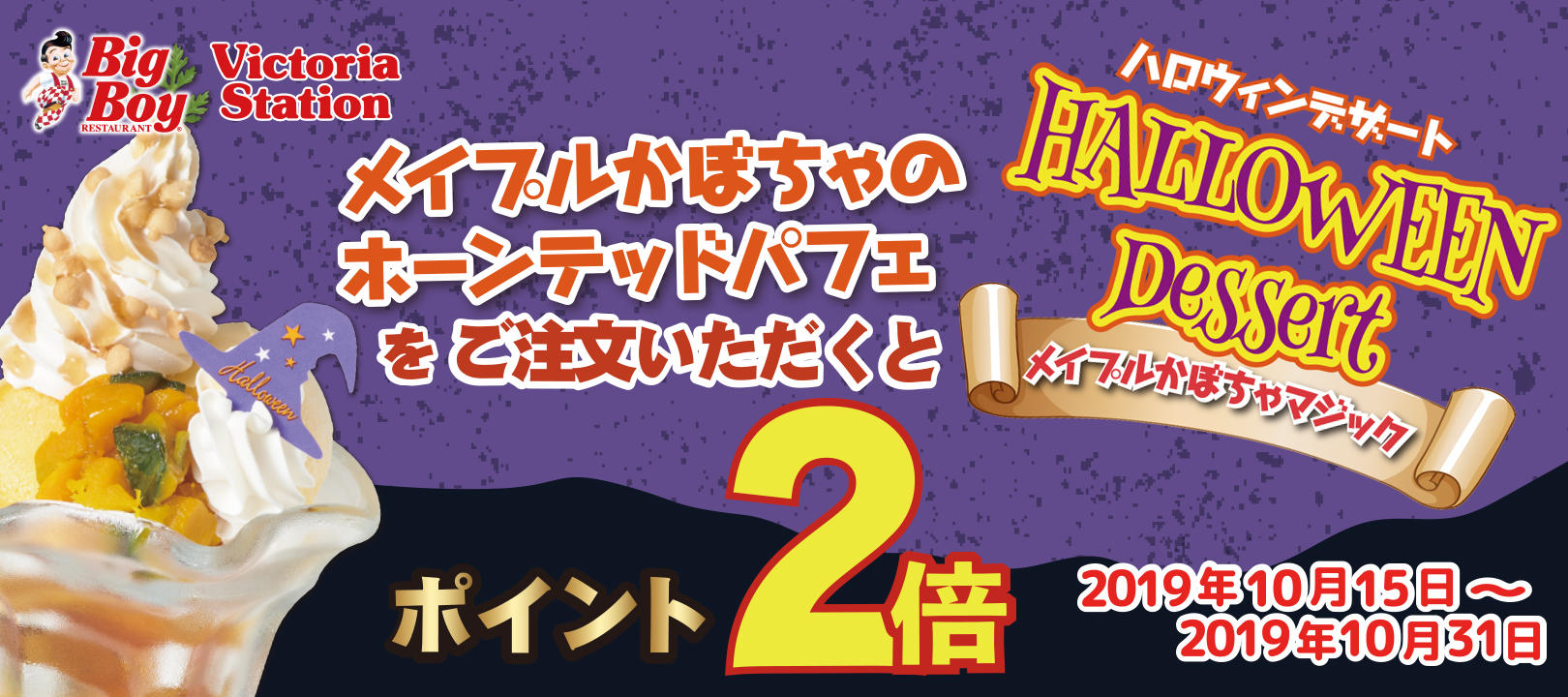 ビッグボーイ「メイプルかぼちゃのホーンテッドパフェ」dポイント2倍キャンペーン