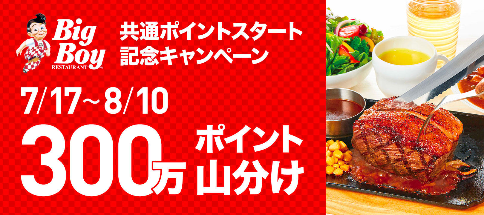 ビッグボーイで共通ポイントスタート!