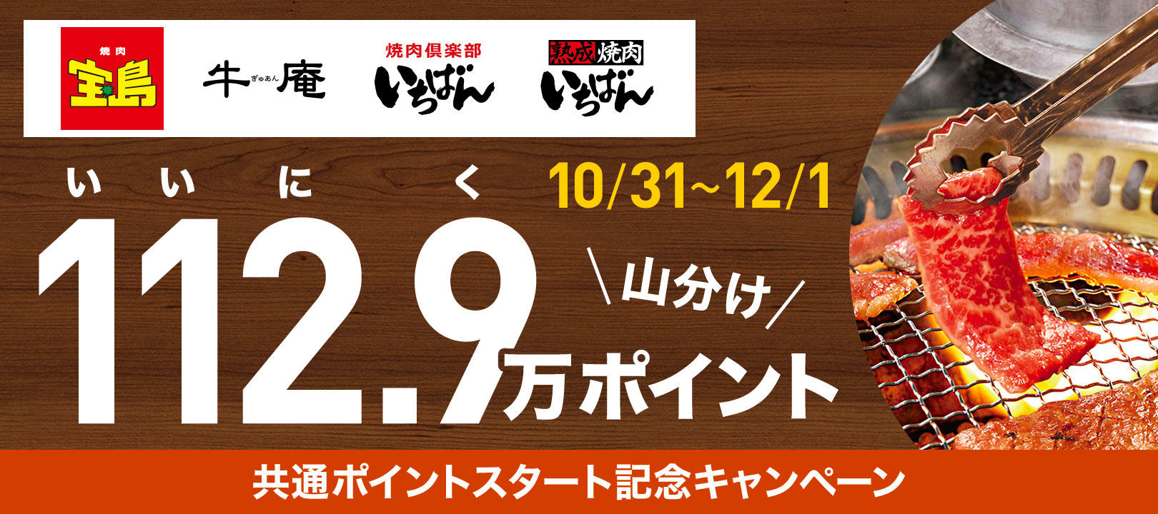 ゼンショーの焼肉レストランで共通ポイントスタート！10/31～12/1　いい肉　112.9万ポイント山分け Ponta