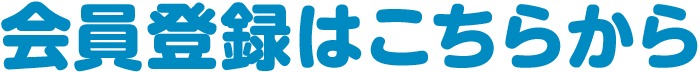 会員登録はこちらから